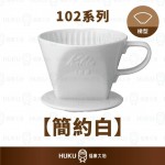 【日本】Kalita 102系列 傳統陶製三孔濾杯 簡約白